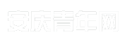 安庆青年网